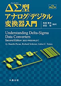 ΔΣ型アナログ/デジタル変換器入門 第2版(中古品)