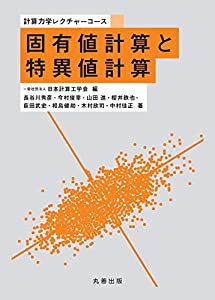 固有値計算と特異値計算 (計算力学レクチャーコース)(中古品)