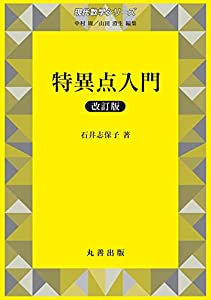特異点入門 改訂版 (現代数学シリーズ 第)(中古品)