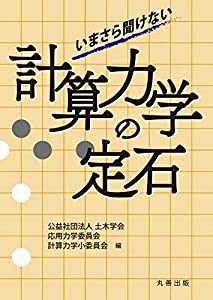 いまさら聞けない計算力学の定石(中古品)