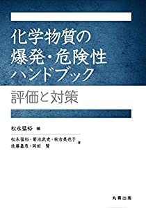 化学物質の爆発・危険性ハンドブック: 評価と対策(中古品)