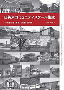 日英米コミュニティスクール集成: 教育・まち・建築 変遷する役割(中古品)
