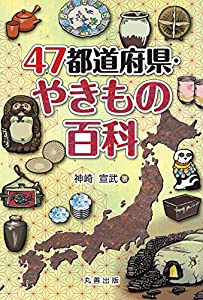 47都道府県・やきもの百科(中古品)
