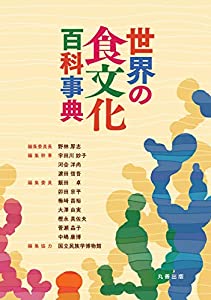 世界の食文化百科事典(中古品)