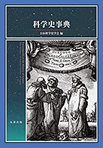 科学史事典(中古品)