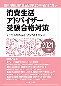 消費生活アドバイザー受験合格対策 2021年版(中古品)