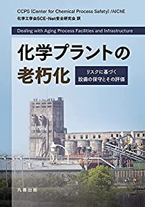 化学プラントの老朽化: リスクに基づく設備の保守とその評価(中古品)の通販は 9,397円