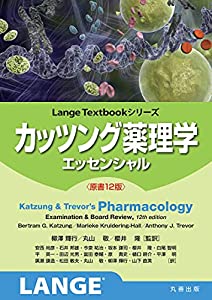カッツング薬理学 エッセンシャル 原書12版 (Lange Textbookシリーズ)(中古品)