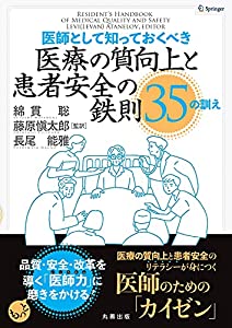 医師として知っておくべき 医療の質向上と患者安全の鉄則 35の訓え(中古品)