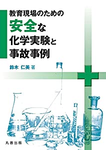 教育現場のための安全な化学実験と事故事例(中古品)