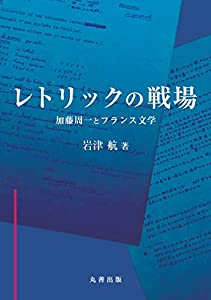 レトリックの戦場 加藤周一とフランス文学 (金沢大学人間社会研究叢書)(中古品)の通販は 10,814円