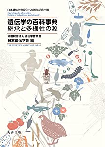 遺伝学の百科事典 継承と多様性の源(中古品)