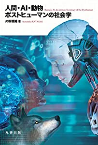 人間・AI・動物 ポストヒューマンの社会学(中古品)
