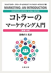 コトラーのマーケティング入門　〔原書14版〕(中古品) 12,651円
