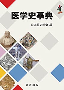 医学史事典(中古品)