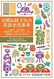 京都伝統文化の英語表現事典(中古品) 6,621円