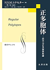 正多胞体: 高次元正多面体原論 (数学クラシックス 31巻)(中古品)