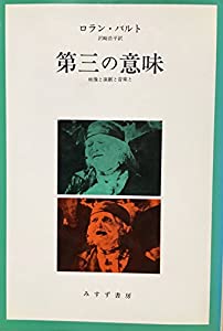 第三の意味—映像と演劇と音楽と(中古品)