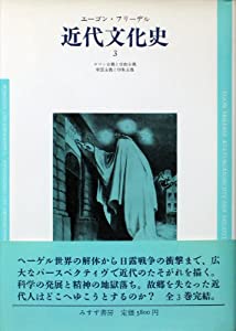 近代文化史—ヨーロッパ精神の危機・黒死病から第1次世界大戦まで〈3〉(中古品)の通販は