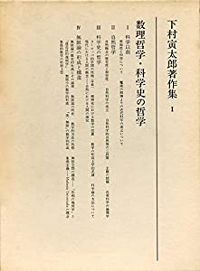 数理主義・科学の科目史の主義 (下村寅太郎書きあらわす集)(中古品)