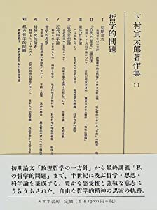 下村寅太郎著作集11 哲学的問題(中古品)