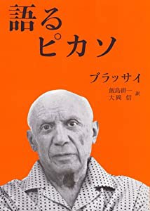 語るピカソ(品)