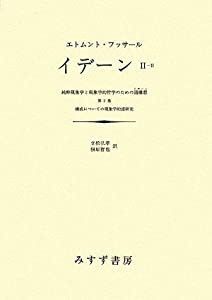 イデーン-純粋現象学と現象学的哲学のための諸構想 (2-2) 第2巻 構成についての現象学的諸研究(中古品)