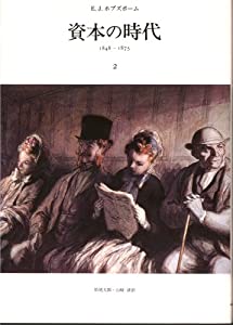 資本の時代2(中古品)