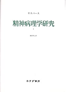 精神病理学研究〈1〉(中古品)