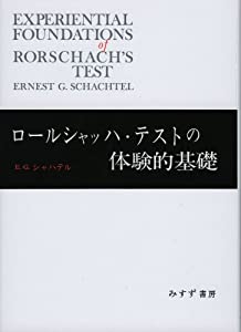 ロールシャッハ・テストの体験的基礎(中古品)