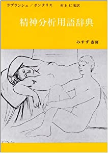 精神分析用語辞典(中古品)