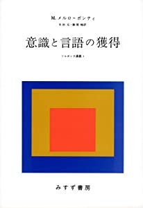 意識と言語の獲得 (ソルボンヌ講義)(中古品)