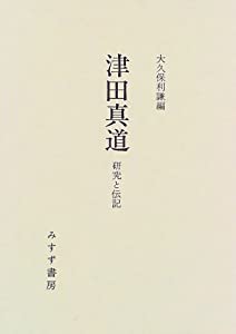 津田真道 研究と伝記(中古品)