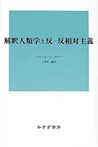 解釈人類学と反=反相対主義(中古品)