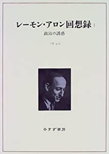 レーモン・アロン回想録〈1〉政治の誘惑(中古品)