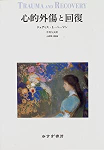 心的外傷と回復(中古品)