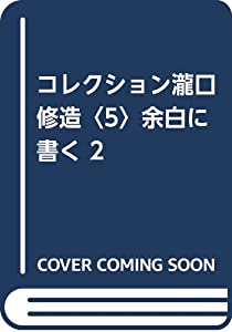 コレクション瀧口修造〈5〉余白に書く 2(中古品)