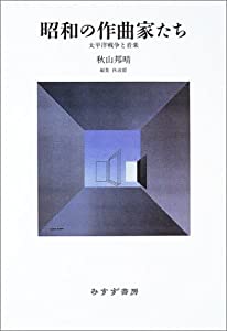 昭和の作曲家たち——太平洋戦争と音楽(中古品)