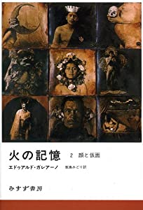 火の記憶〈2〉顔と仮面(中古品)