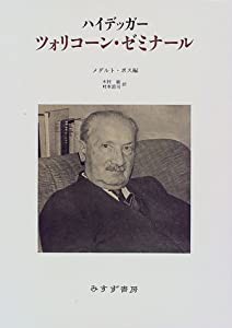 ハイデッガー ツォリコーン・ゼミナール(中古品)