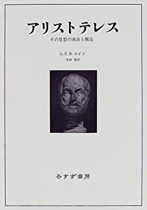アリストテレス—その思想の成長と構造(中古品)の通販は 13,164円