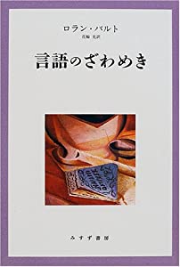 言語のざわめき(中古品)の通販は
