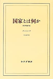 国家とは何か—政治理論序説(中古品)