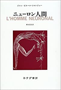 ニューロン人間(中古品)の通販は 9,929円