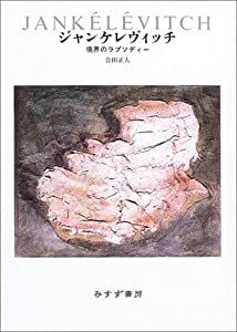 ジャンケレヴィッチ—境界のラプソディー(中古品)