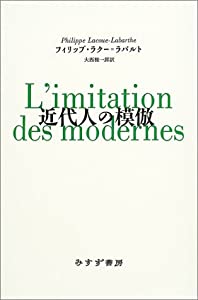 近代人の模倣(中古品)