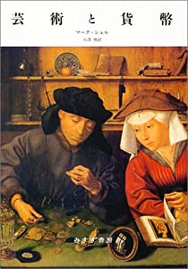 芸術と貨幣(中古品)
