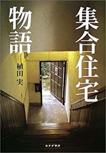 集合住宅物語(中古品)