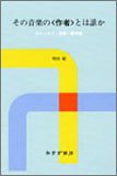 その音楽の（作者）とは誰か リミックス・産業・著作権(中古品)