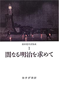 闇なる明治を求めて 前田愛対話集成 I(中古品) 11,397円
